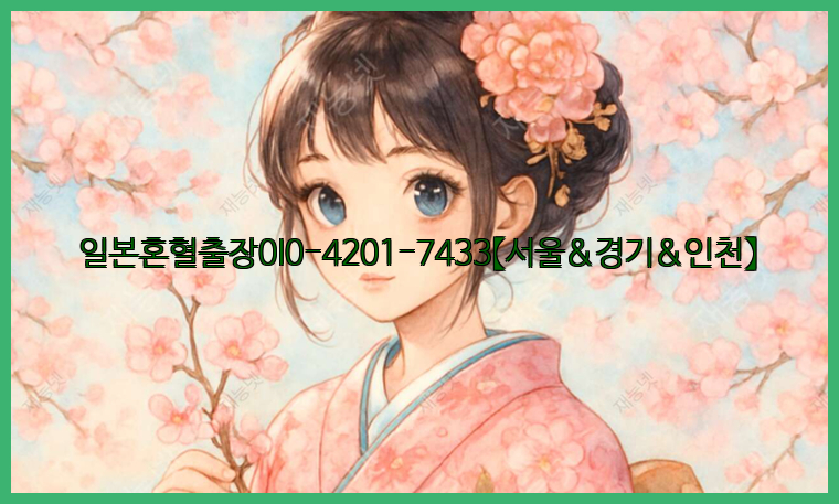 일본혼혈출장0I0-4201-7433【서울&경기&인천】26_09_15_18_51_22.jpg