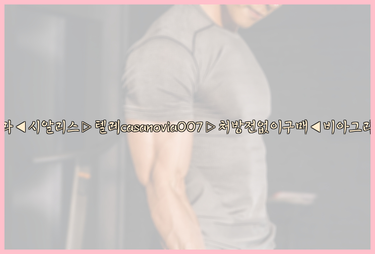비아그라◀시알리스▷텔레casanovia007▷처방전없이구매◀비아그라퀵배송26_09_15_18_51_51.jpg