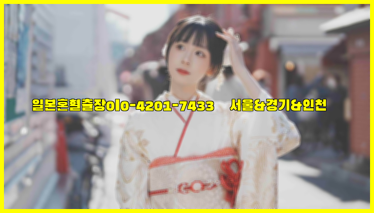일본혼혈출장0I0-4201-7433【서울&경기&인천】26_09_15_18_52_48.jpg