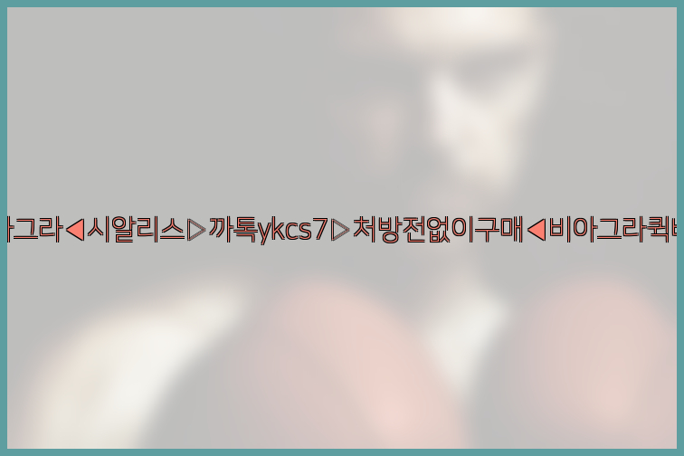 ◀비아그라◀시알리스▷까톡ykcs7▷처방전없이구매◀비아그라퀵배송◀26_09_15_18_54_25.jpg