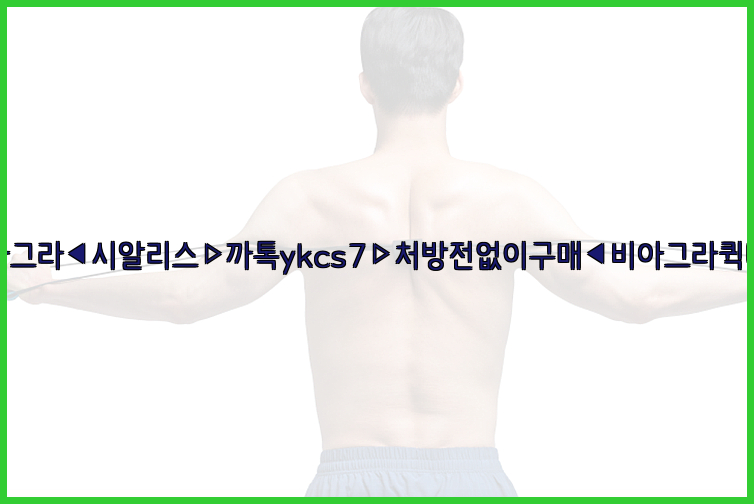 ◀비아그라◀시알리스▷까톡ykcs7▷처방전없이구매◀비아그라퀵배송◀26_09_15_18_55_47.jpg