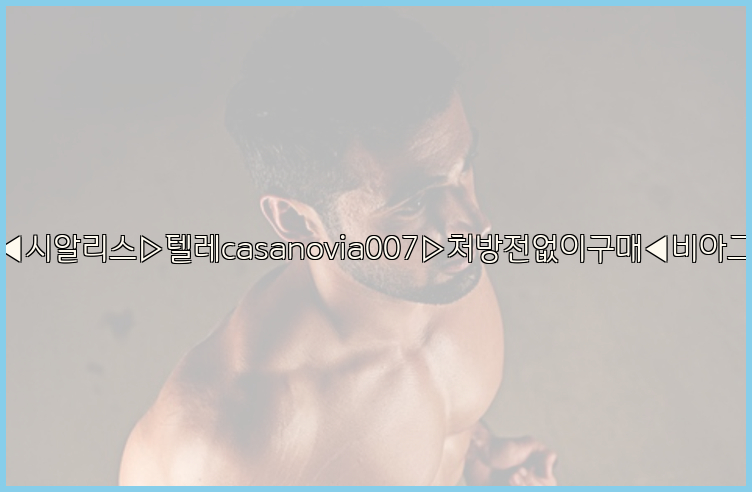 비아그라◀시알리스▷텔레casanovia007▷처방전없이구매◀비아그라퀵배송26_09_15_19_14_14.jpg