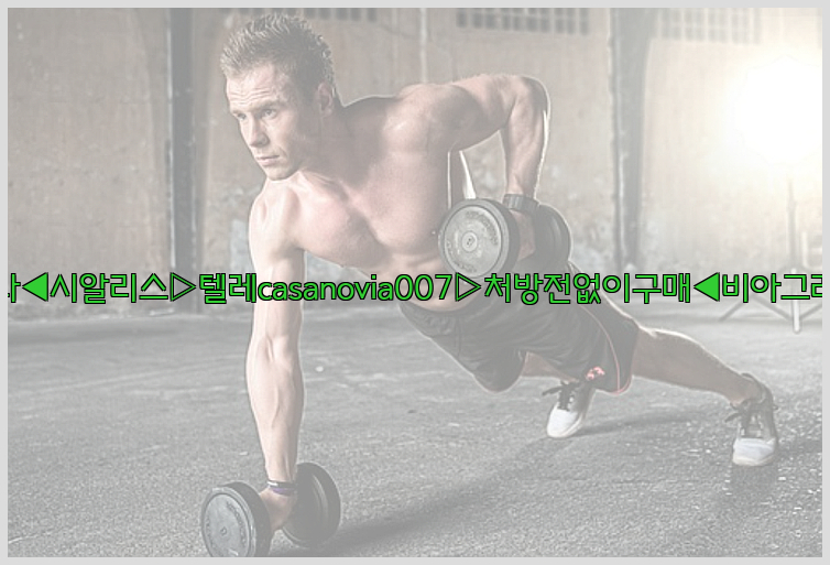 비아그라◀시알리스▷텔레casanovia007▷처방전없이구매◀비아그라퀵배송26_09_15_19_15_43.jpg