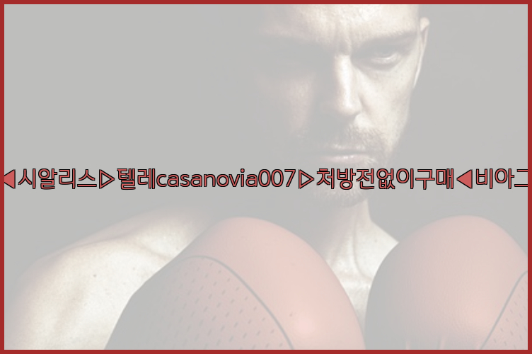 비아그라◀시알리스▷텔레casanovia007▷처방전없이구매◀비아그라퀵배송26_09_15_19_17_06.jpg