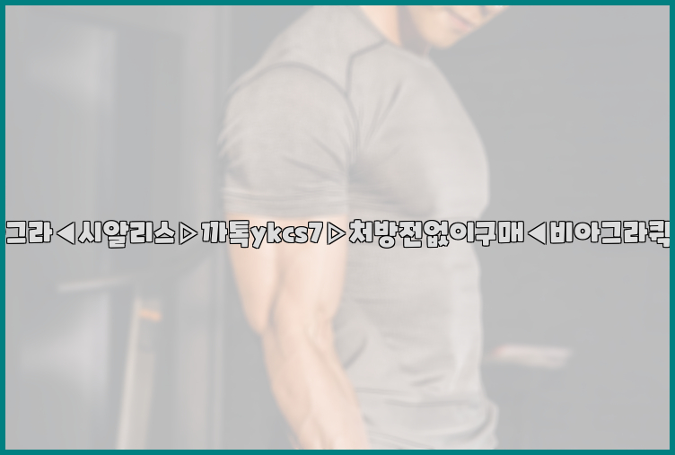 ◀비아그라◀시알리스▷까톡ykcs7▷처방전없이구매◀비아그라퀵배송◀26_09_15_19_17_30.jpg