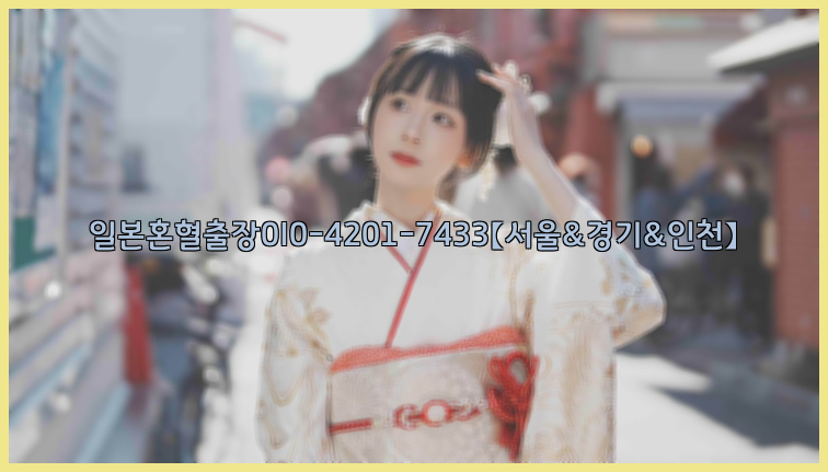 일본혼혈출장0I0-4201-7433【서울&경기&인천】26_09_15_19_17_40.jpg