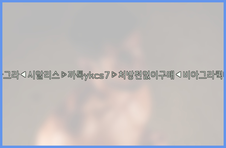 ◀비아그라◀시알리스▷까톡ykcs7▷처방전없이구매◀비아그라퀵배송◀26_09_15_19_18_57.jpg