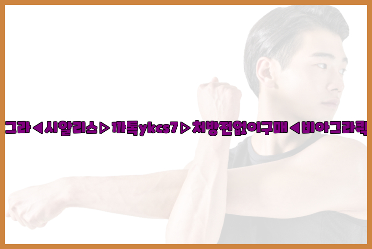 ◀비아그라◀시알리스▷까톡ykcs7▷처방전없이구매◀비아그라퀵배송◀26_09_15_19_20_21.jpg