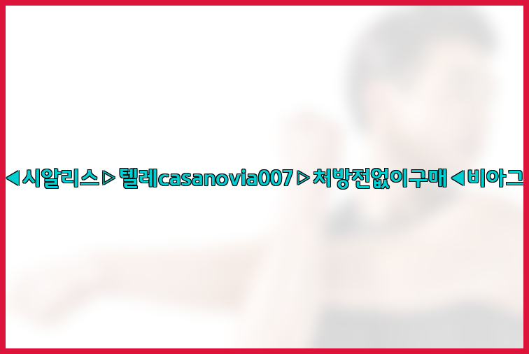 비아그라◀시알리스▷텔레casanovia007▷처방전없이구매◀비아그라퀵배송26_09_15_19_37_43.jpg