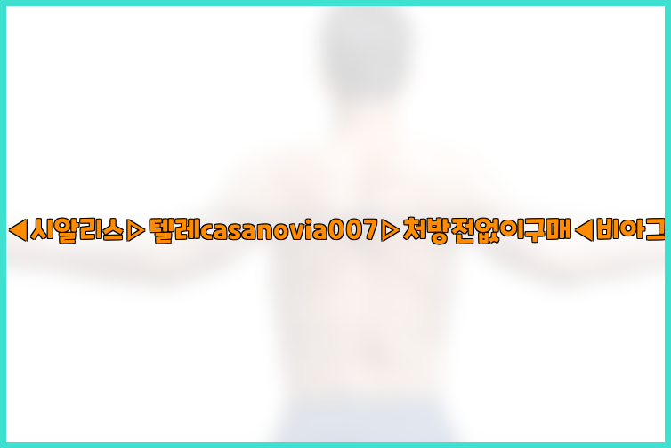 비아그라◀시알리스▷텔레casanovia007▷처방전없이구매◀비아그라퀵배송26_09_15_19_39_09.jpg