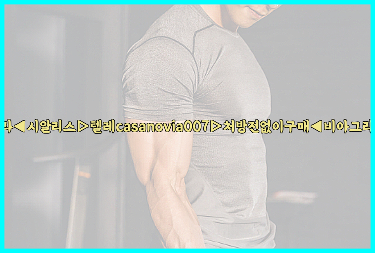 비아그라◀시알리스▷텔레casanovia007▷처방전없이구매◀비아그라퀵배송26_09_15_19_40_29.jpg