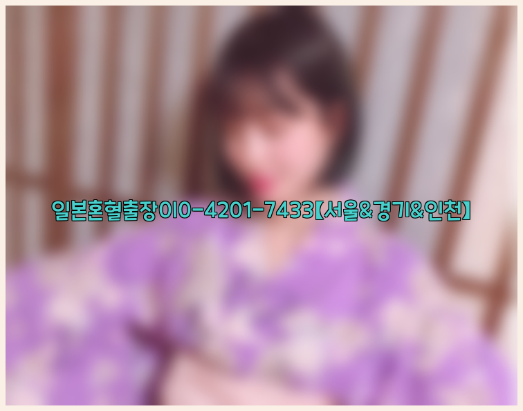 일본혼혈출장0I0-4201-7433【서울&경기&인천】26_09_15_19_44_34.jpg