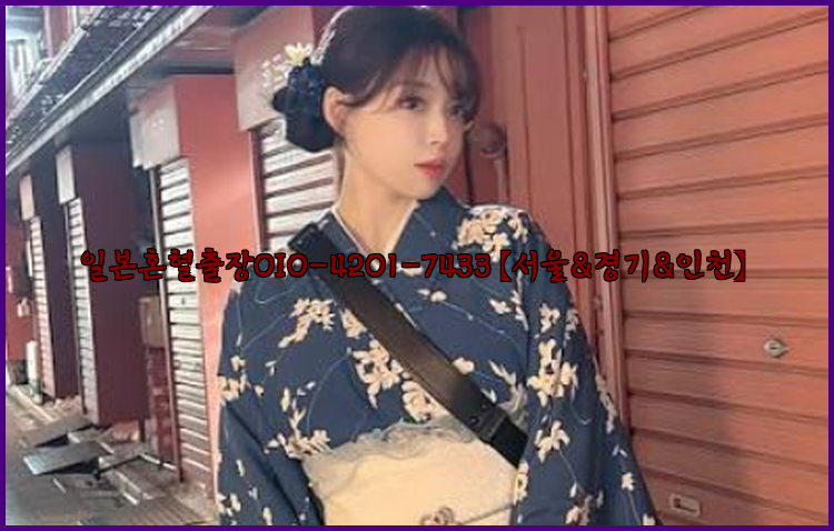 일본혼혈출장0I0-4201-7433【서울&경기&인천】26_09_15_19_46_01.jpg