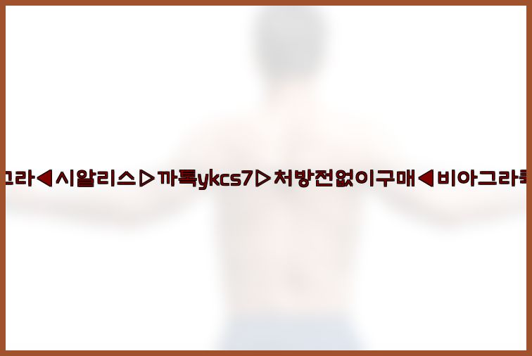 ◀비아그라◀시알리스▷까톡ykcs7▷처방전없이구매◀비아그라퀵배송◀26_09_15_19_46_31.jpg