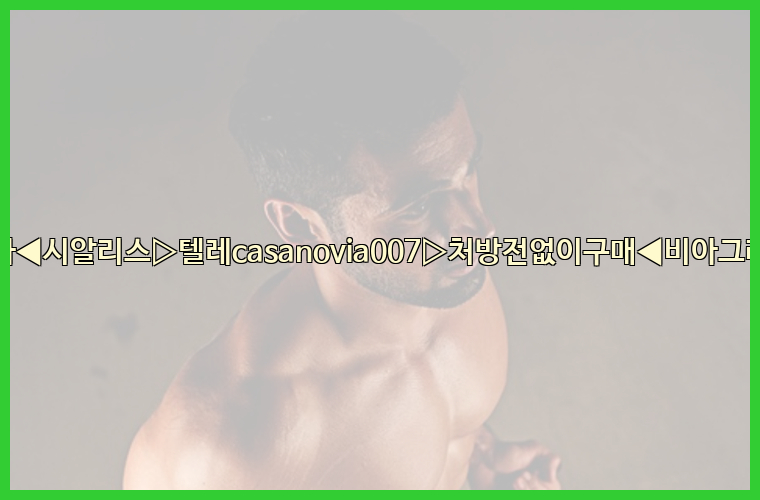 비아그라◀시알리스▷텔레casanovia007▷처방전없이구매◀비아그라퀵배송26_09_15_20_00_30.jpg