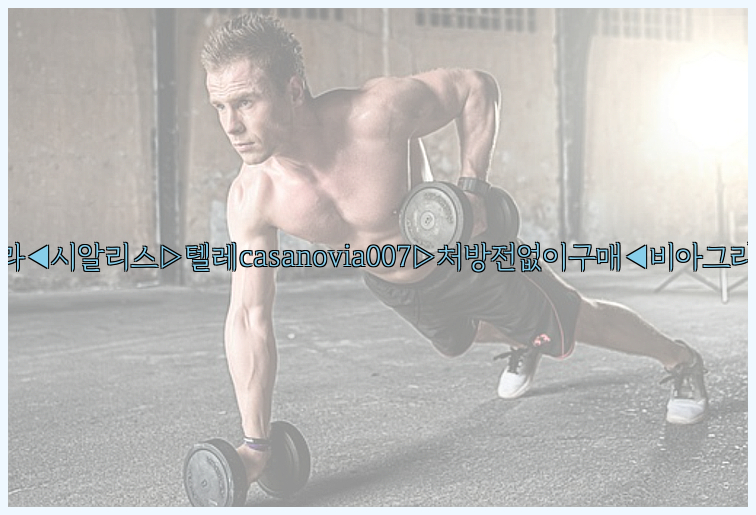 비아그라◀시알리스▷텔레casanovia007▷처방전없이구매◀비아그라퀵배송26_09_15_20_01_55.jpg