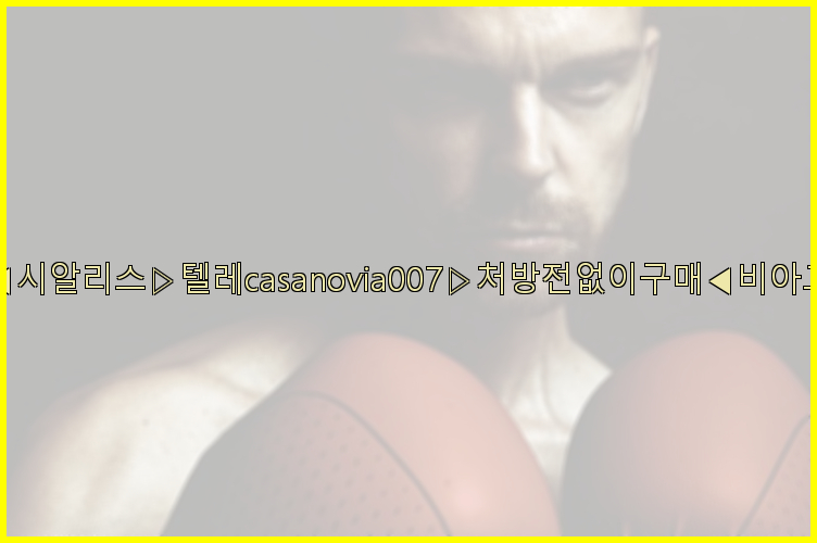 비아그라◀시알리스▷텔레casanovia007▷처방전없이구매◀비아그라퀵배송26_09_15_20_03_16.jpg