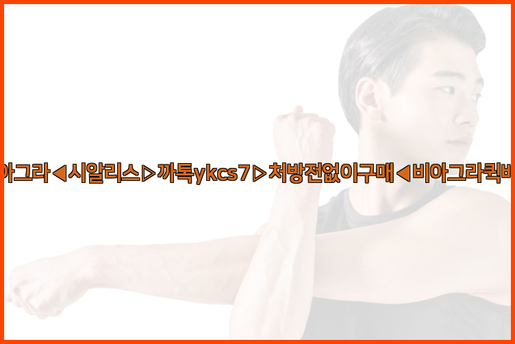 ◀비아그라◀시알리스▷까톡ykcs7▷처방전없이구매◀비아그라퀵배송◀26_09_15_20_08_33.jpg
