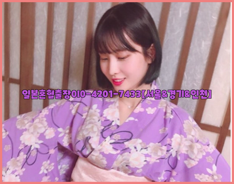 일본혼혈출장0I0-4201-7433【서울&경기&인천】26_09_15_20_09_35.jpg