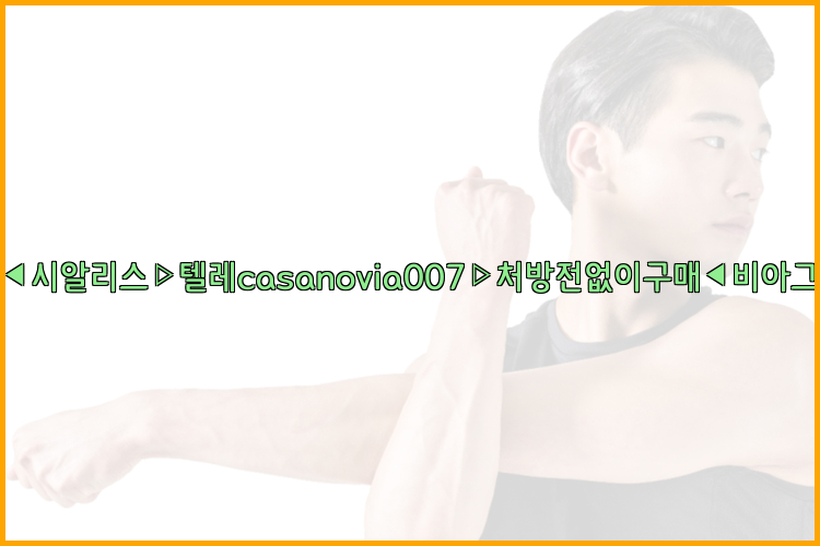 비아그라◀시알리스▷텔레casanovia007▷처방전없이구매◀비아그라퀵배송26_09_15_20_31_13.jpg