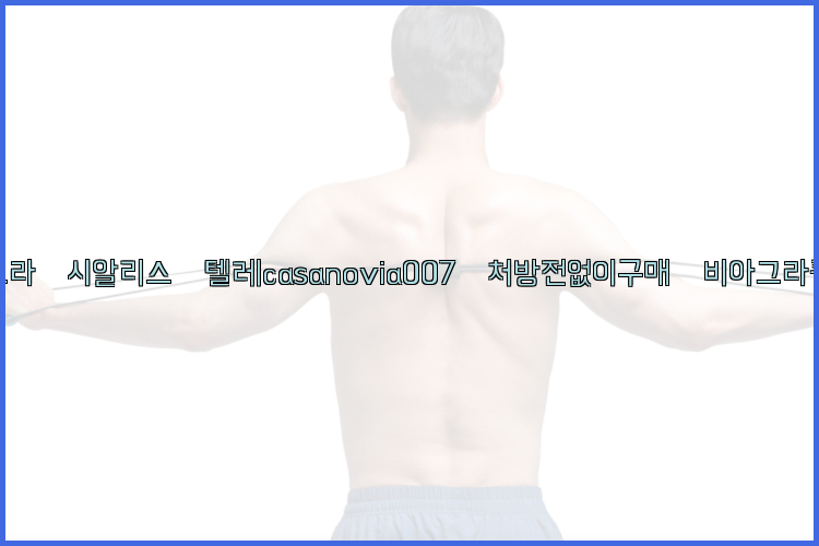 비아그라◀시알리스▷텔레casanovia007▷처방전없이구매◀비아그라퀵배송26_09_15_20_32_39.jpg