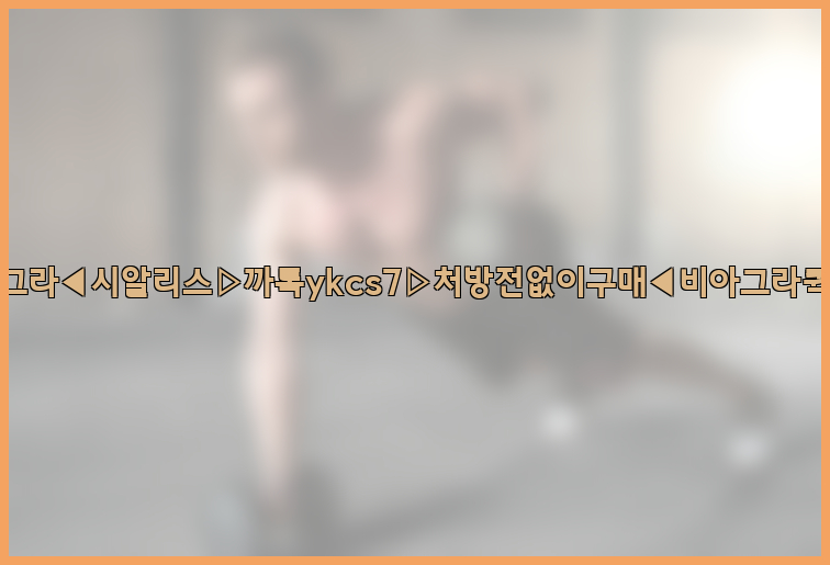 ◀비아그라◀시알리스▷까톡ykcs7▷처방전없이구매◀비아그라퀵배송◀26_09_15_20_33_19.jpg