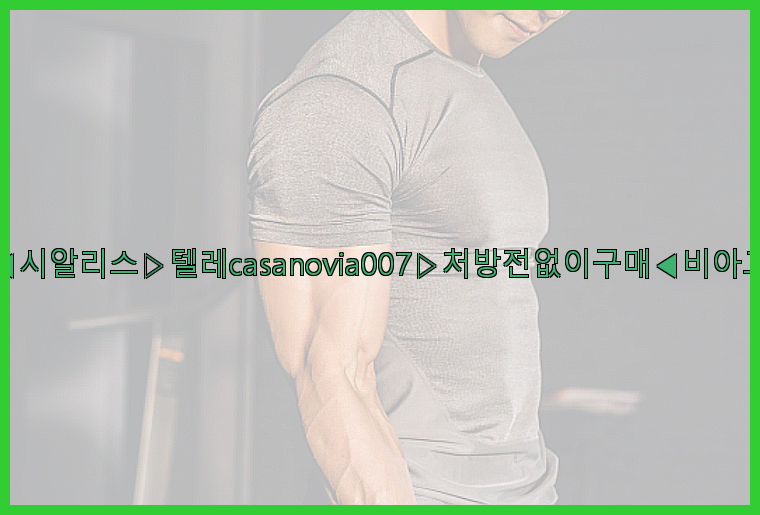 비아그라◀시알리스▷텔레casanovia007▷처방전없이구매◀비아그라퀵배송26_09_15_20_34_02.jpg
