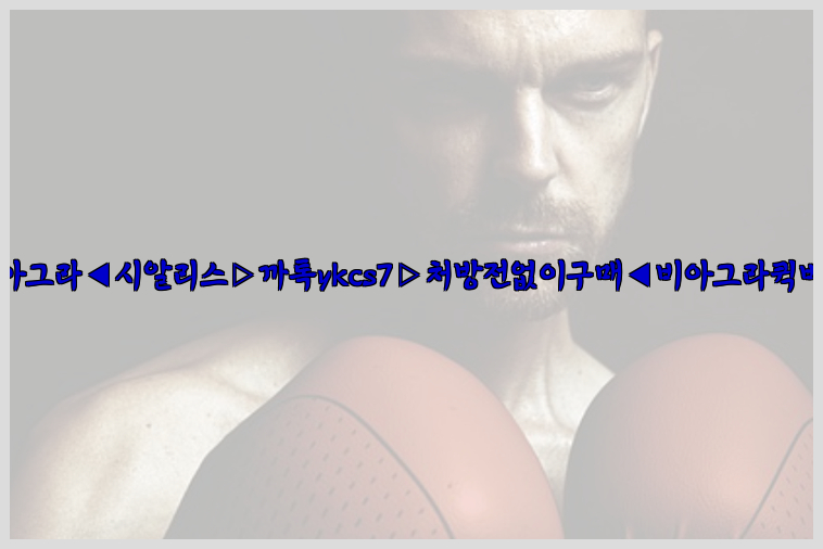 ◀비아그라◀시알리스▷까톡ykcs7▷처방전없이구매◀비아그라퀵배송◀26_09_15_20_34_49.jpg