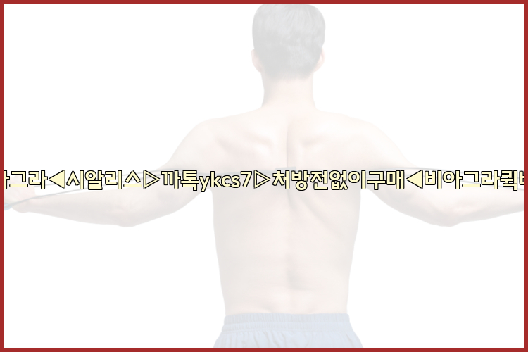 ◀비아그라◀시알리스▷까톡ykcs7▷처방전없이구매◀비아그라퀵배송◀26_09_15_20_36_16.jpg