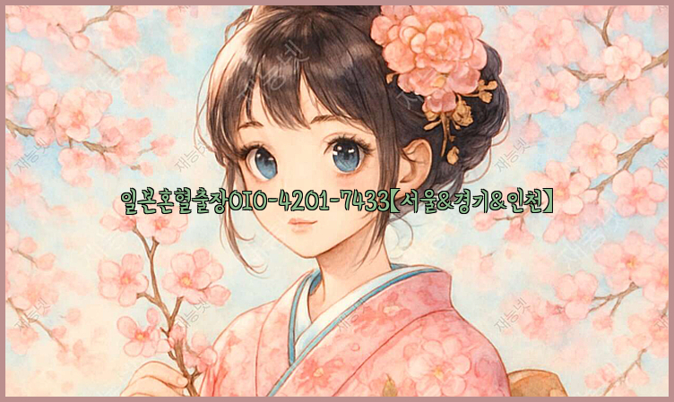 일본혼혈출장0I0-4201-7433【서울&경기&인천】26_09_15_20_37_58.jpg