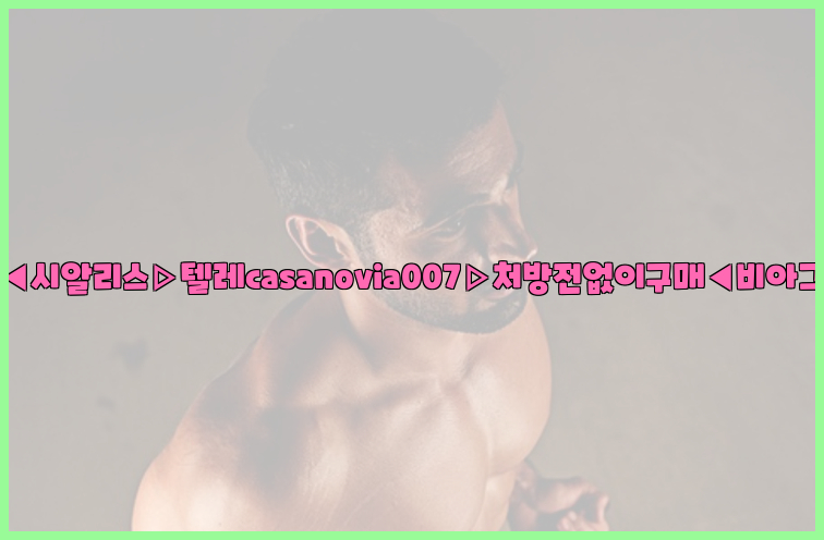 비아그라◀시알리스▷텔레casanovia007▷처방전없이구매◀비아그라퀵배송26_09_15_20_55_51.jpg