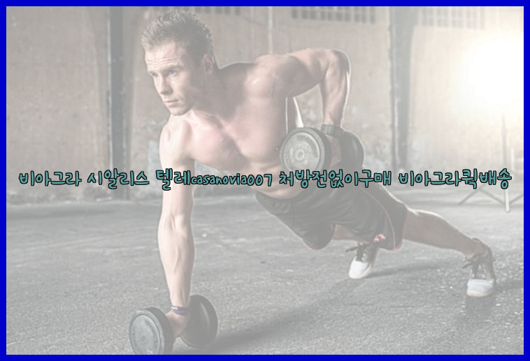 비아그라◀시알리스▷텔레casanovia007▷처방전없이구매◀비아그라퀵배송26_09_15_20_57_12.jpg