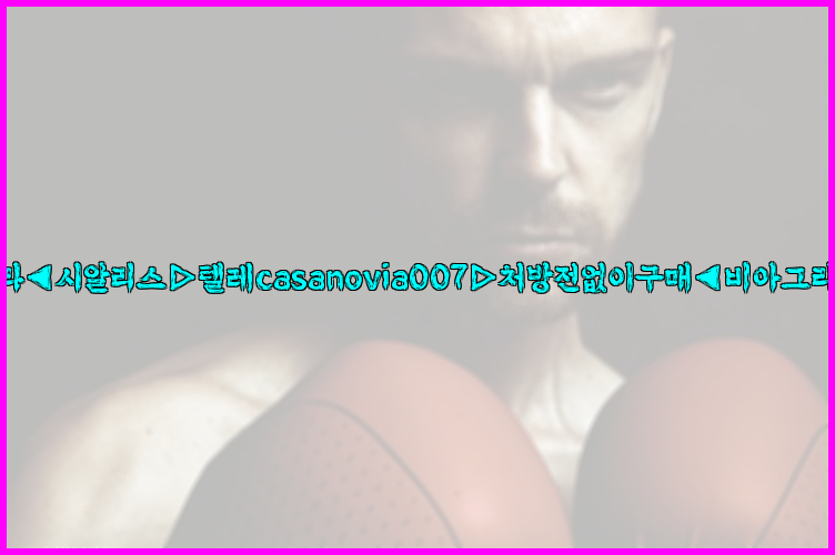 비아그라◀시알리스▷텔레casanovia007▷처방전없이구매◀비아그라퀵배송26_09_15_20_58_44.jpg