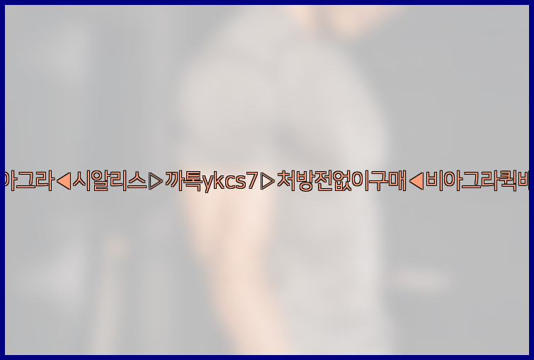 ◀비아그라◀시알리스▷까톡ykcs7▷처방전없이구매◀비아그라퀵배송◀26_09_15_20_59_55.jpg