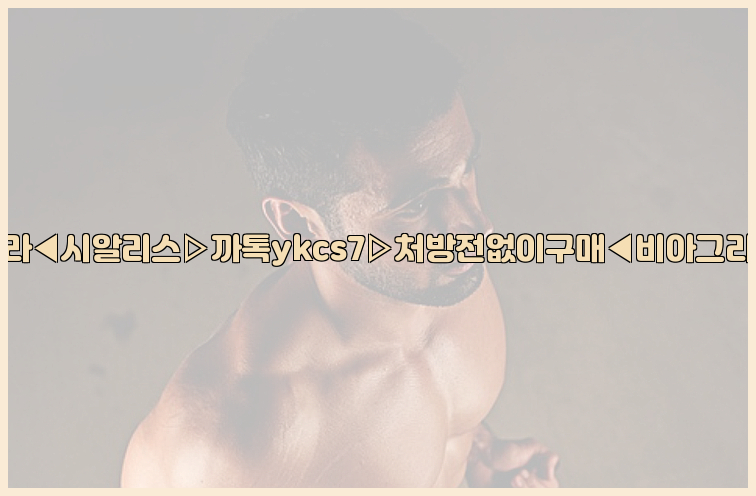 ◀비아그라◀시알리스▷까톡ykcs7▷처방전없이구매◀비아그라퀵배송◀26_09_15_21_01_16.jpg