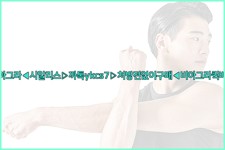 ◀비아그라◀시알리스▷까톡ykcs7▷처방전없이구매◀비아그라퀵배송◀26_09_15_21_02_37.jpg