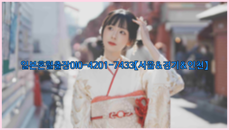 일본혼혈출장0I0-4201-7433【서울&경기&인천】26_09_15_21_04_41.jpg
