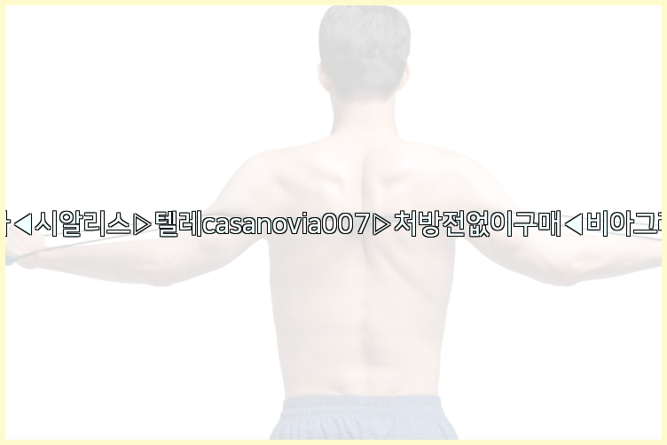비아그라◀시알리스▷텔레casanovia007▷처방전없이구매◀비아그라퀵배송26_09_15_21_20_11.jpg