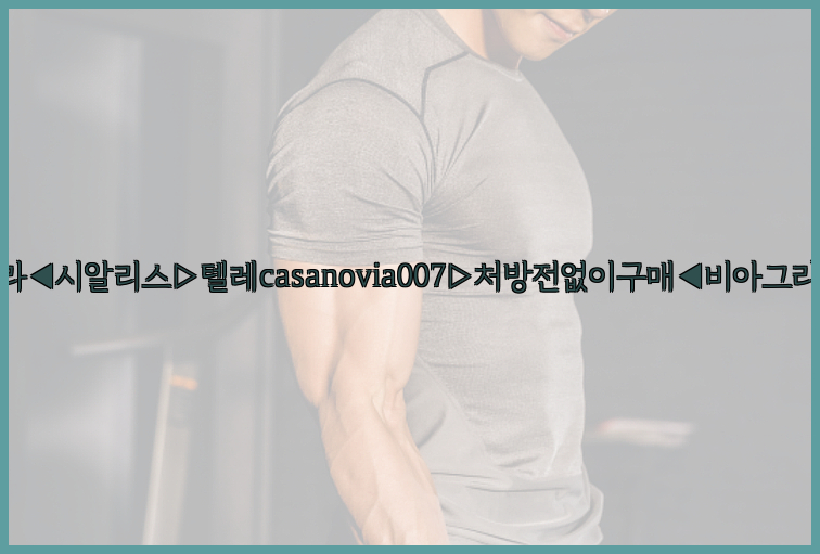 비아그라◀시알리스▷텔레casanovia007▷처방전없이구매◀비아그라퀵배송26_09_15_21_21_38.jpg
