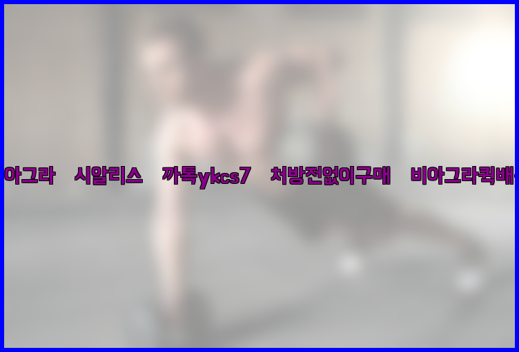 ◀비아그라◀시알리스▷까톡ykcs7▷처방전없이구매◀비아그라퀵배송◀26_09_15_21_25_10.jpg