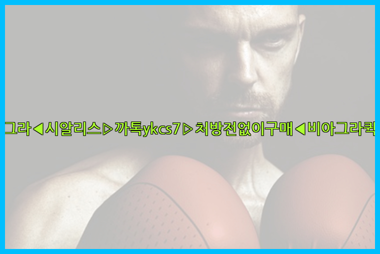 ◀비아그라◀시알리스▷까톡ykcs7▷처방전없이구매◀비아그라퀵배송◀26_09_15_21_26_38.jpg