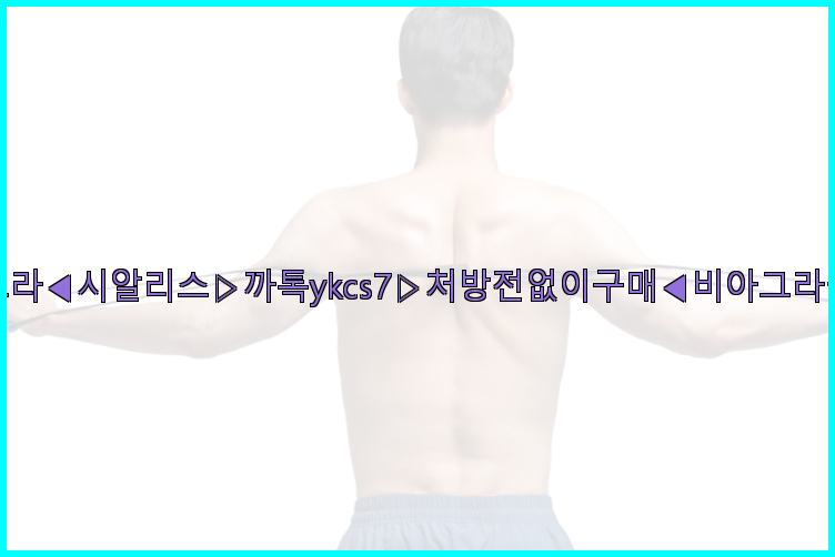 ◀비아그라◀시알리스▷까톡ykcs7▷처방전없이구매◀비아그라퀵배송◀26_09_15_21_27_58.jpg