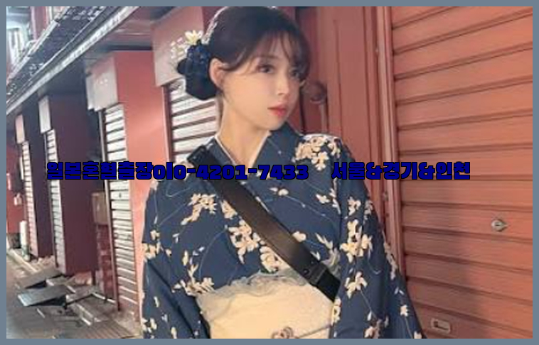일본혼혈출장0I0-4201-7433【서울&경기&인천】26_09_15_21_32_23.jpg
