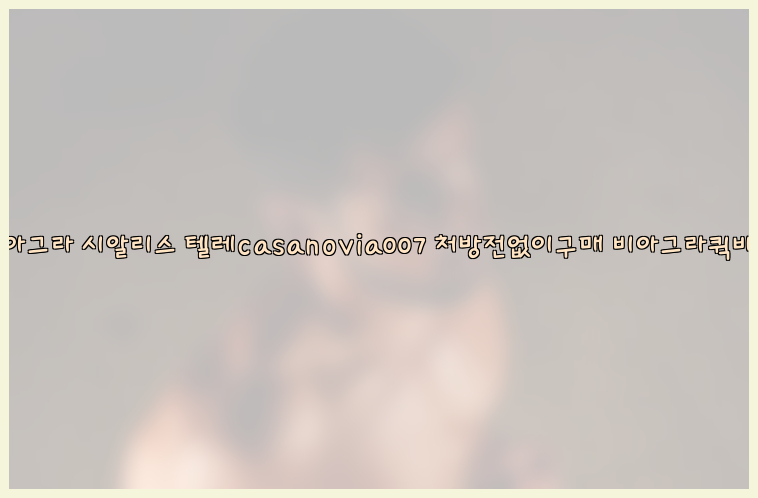 비아그라◀시알리스▷텔레casanovia007▷처방전없이구매◀비아그라퀵배송26_09_15_21_43_50.jpg