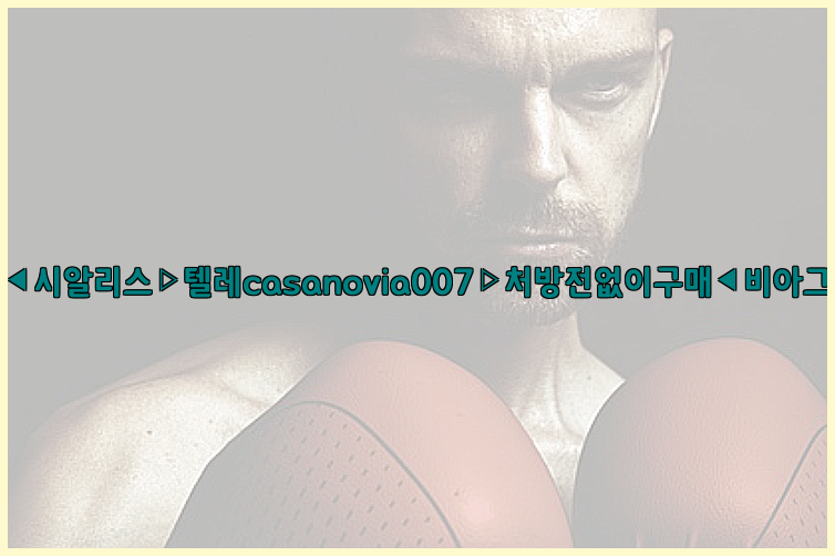 비아그라◀시알리스▷텔레casanovia007▷처방전없이구매◀비아그라퀵배송26_09_15_21_46_33.jpg