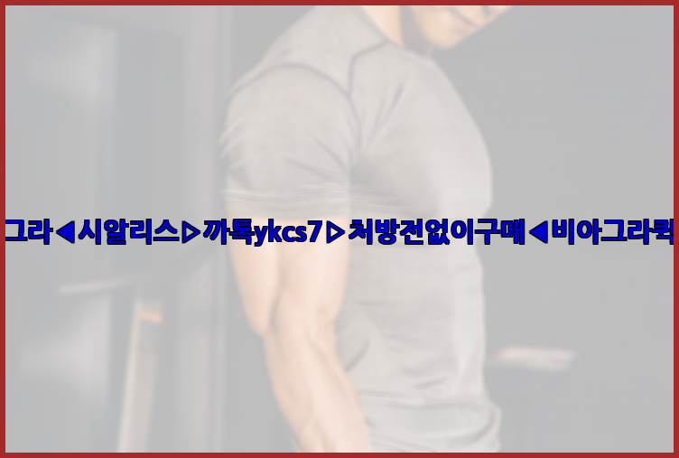 ◀비아그라◀시알리스▷까톡ykcs7▷처방전없이구매◀비아그라퀵배송◀26_09_15_21_48_44.jpg