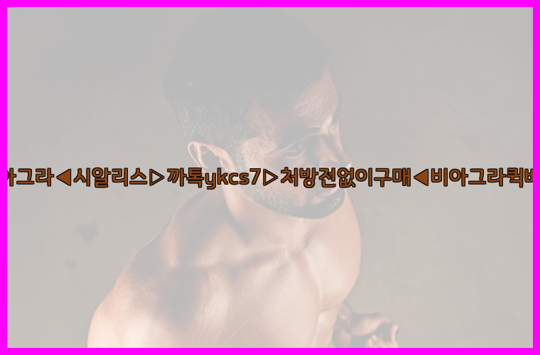 ◀비아그라◀시알리스▷까톡ykcs7▷처방전없이구매◀비아그라퀵배송◀26_09_15_21_50_11.jpg