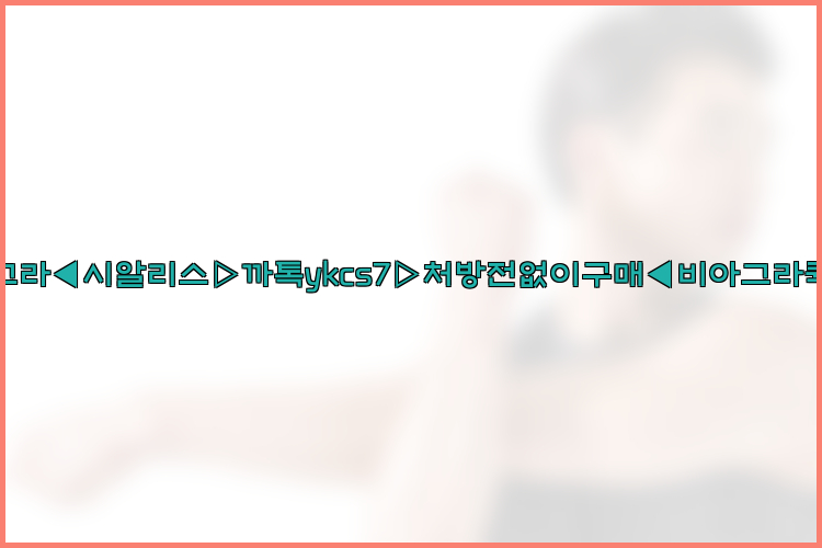 ◀비아그라◀시알리스▷까톡ykcs7▷처방전없이구매◀비아그라퀵배송◀26_09_15_21_51_39.jpg