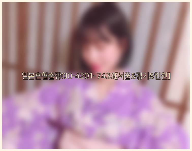 일본혼혈출장0I0-4201-7433【서울&경기&인천】26_09_15_21_55_39.jpg
