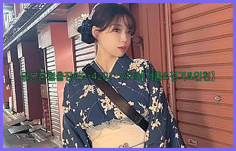 일본혼혈출장0I0-4201-7433【서울&경기&인천】26_09_15_21_57_03.jpg